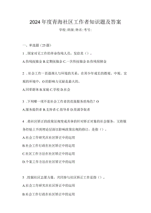 2024年度青海社区工作者知识题及答案.docx