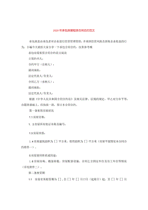 2024年承包房屋租赁合同合约版本.docx