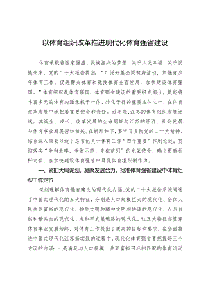 以体育组织改革推进现代化体育强省建设.docx