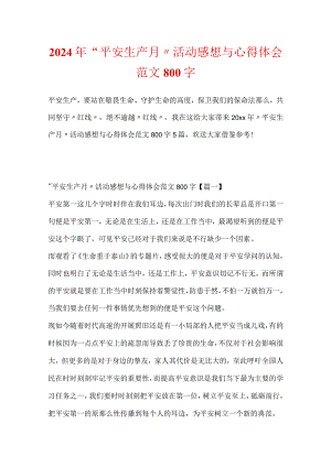 2024年“安全生产月”活动感想与心得体会范文800字.docx