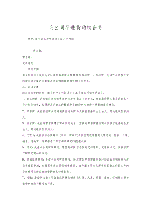 商公司品进货购销合同.docx