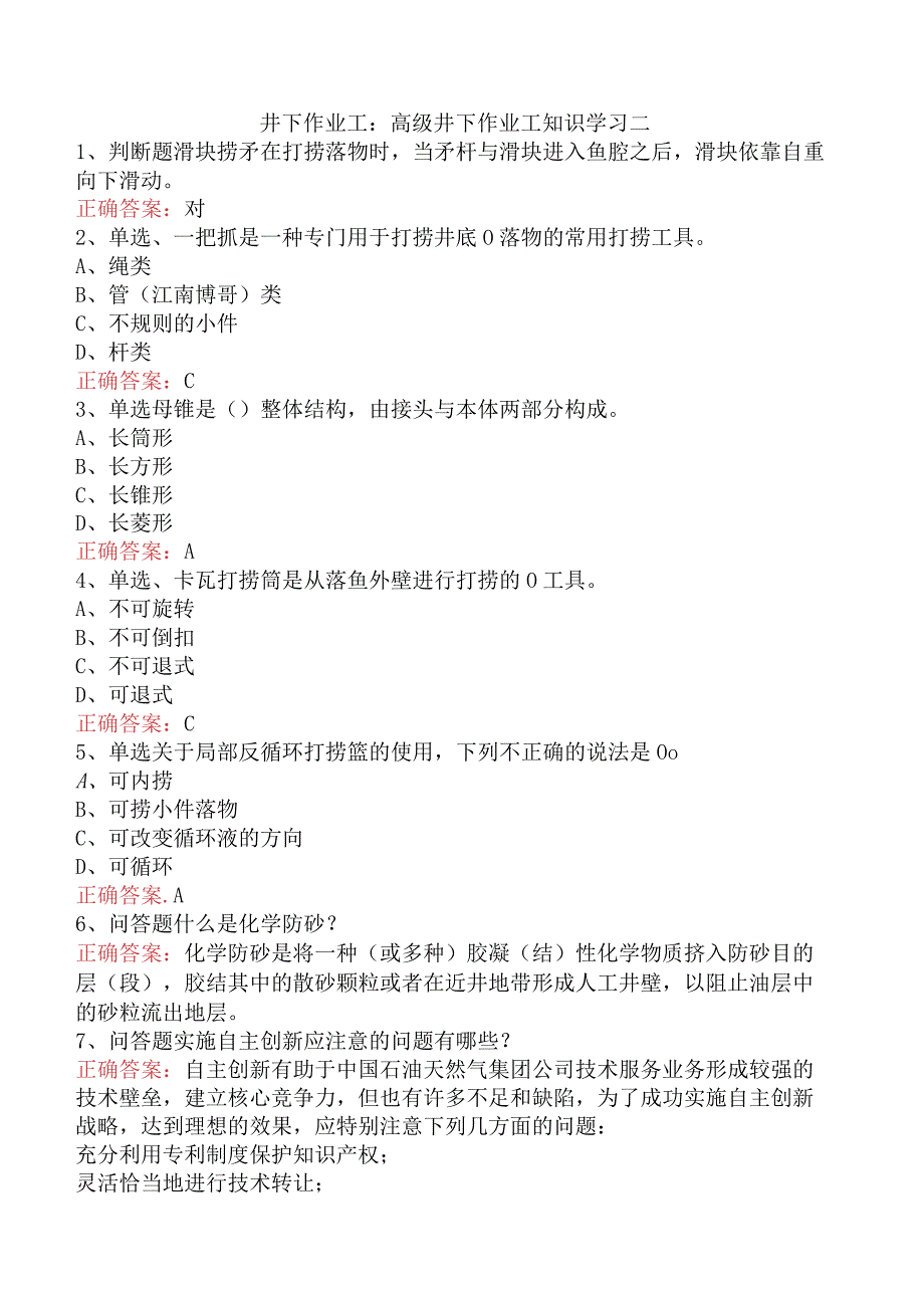 井下作业工:高级井下作业工知识学习二.docx_第1页