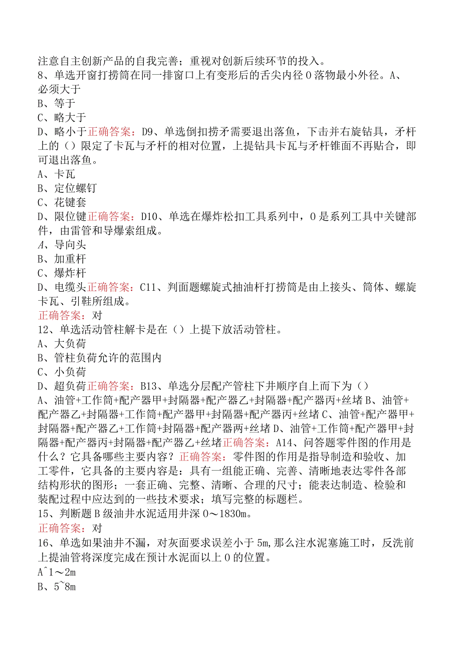 井下作业工:高级井下作业工知识学习二.docx_第2页