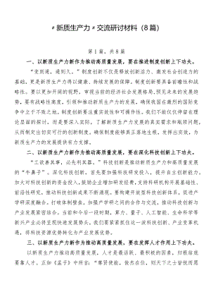 “新质生产力”交流研讨材料（8篇）.docx