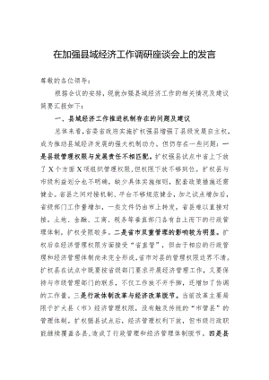 在加强县域经济工作调研座谈会上的发言.docx