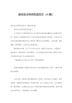 座谈会主持词优选范文（35篇）.docx
