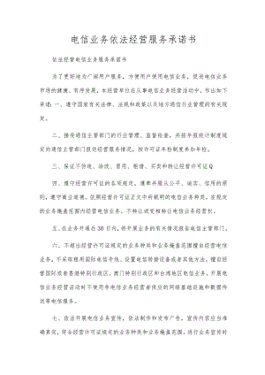 电信业务依法经营服务承诺书.docx