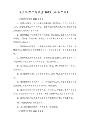 生产经理工作职责2023（必备7篇）.docx