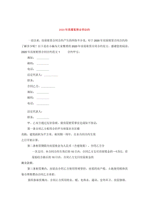 2024年房屋租赁合同合约.docx