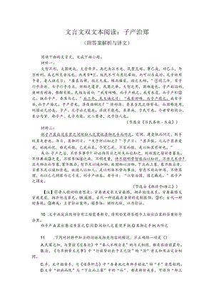 文言文双文本阅读：子产治郑（附答案解析与译文）.docx