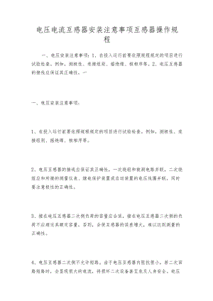 电压电流互感器安装注意事项互感器操作规程.docx