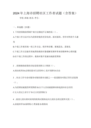 2024年上海市招聘社区工作者试题（含答案）.docx