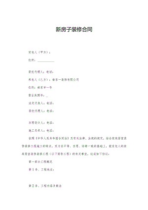 新房子装修合同.docx