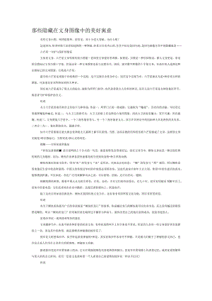 那些隐藏在文身图像中的美好寓意.docx