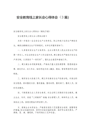 安全教育线上家长会心得体会（3篇）.docx