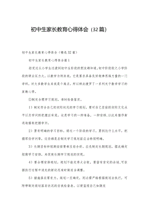 初中生家长教育心得体会（32篇）.docx