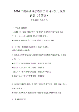 2024年度山西继续教育公需科目复习重点试题（含答案）.docx
