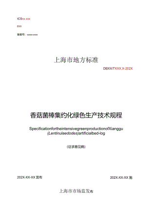 《香菇菌棒集约化绿色生产技术规程》标准文本.docx