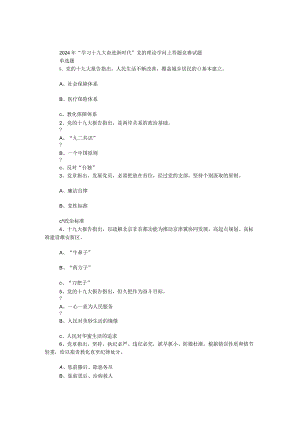 2024年“学习十九大奋进新时代”党的理论知识网上答题竞赛试题（选择题）.docx
