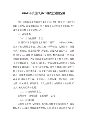 2024年校园风筝节策划方案四篇.docx