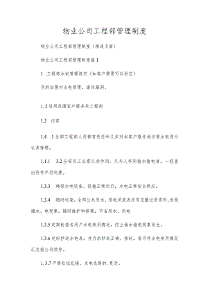物业公司工程部管理制度.docx