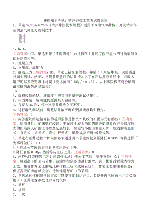 井控知识考试：钻井井控工艺考试答案三.docx