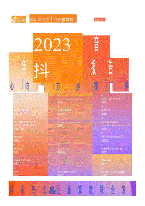 【研报】2023抖音年度观察报告：心向远方·步履不停-抖音&巨量引擎&巨量算数-2023.docx