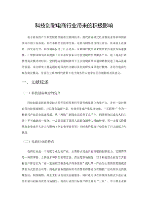 科技创新对电商行业带来的积极影响.docx