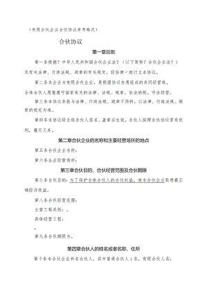 有限合伙协议(工商版本).docx