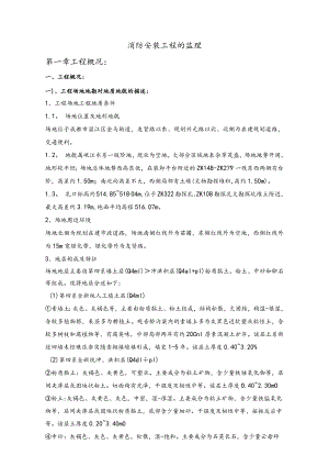 消防安装工程的监理.docx