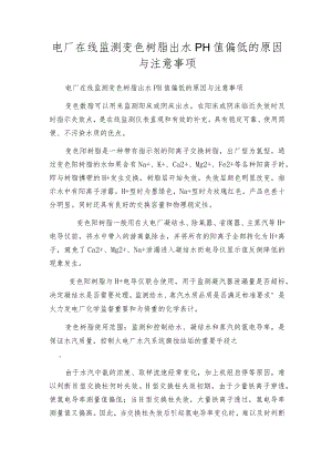 电厂在线监测变色树脂出水PH值偏低的原因与注意事项.docx