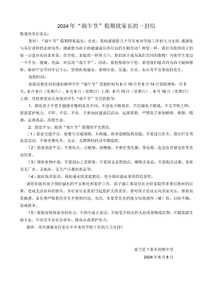 2024年“端午节”给家长的一封信.docx