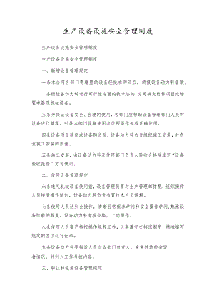 生产设备设施安全管理制度.docx