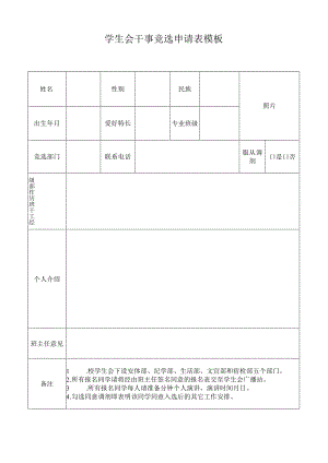 学生会干事竞选申请表模板.docx
