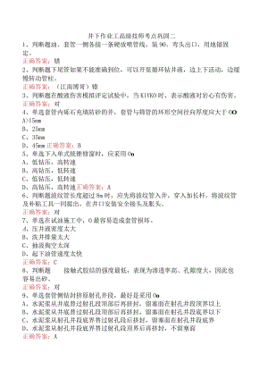 井下作业工高级技师考点巩固二.docx
