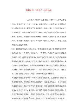 2024年“两会”心得体会.docx