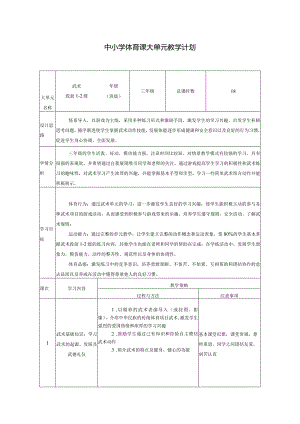 水平二三年级武术大单元设计----武术段前1-2级.docx