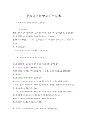 生产经营合同书范本.docx