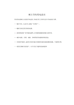 树立节约用电意识.docx