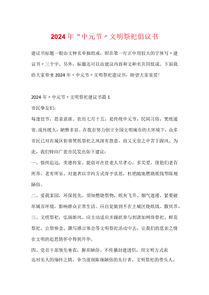 2024年“中元节”文明祭祀倡议书.docx