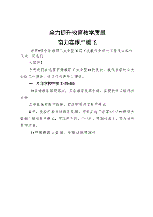 高级中学教职工大会暨×届×次教代会学校工作报告.docx