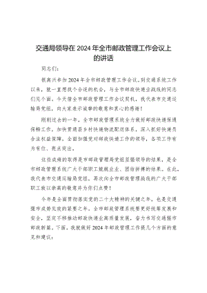 交通局领导在2024年全市邮政管理工作会议上的讲话&侨资企业营商环境调研报告.docx
