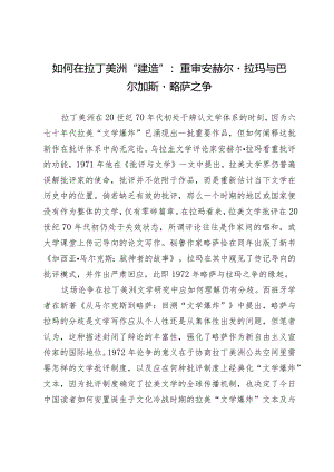 如何在拉丁美洲“建造”：重审安赫尔·拉玛与巴尔加斯·略萨之争.docx