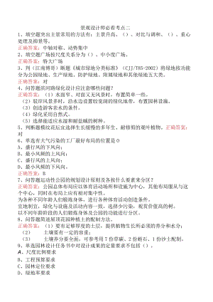 景观设计师必看考点二.docx
