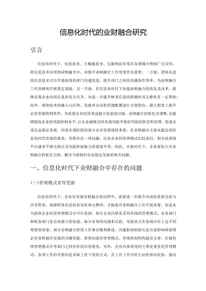 信息化时代的业财融合研究.docx