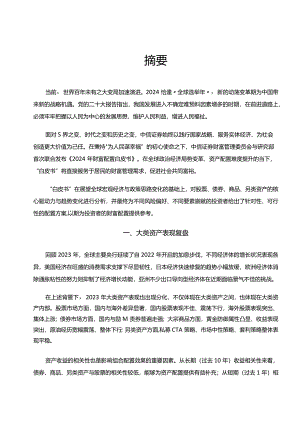2024年财富配置白皮书.docx
