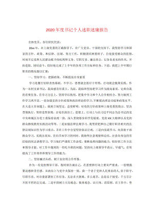 2024年度书记个人述职述廉报告.docx