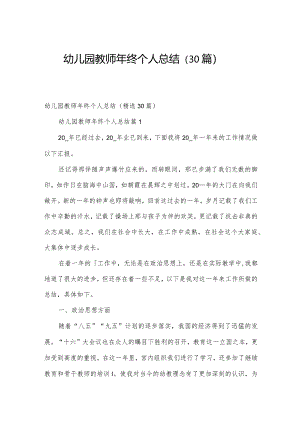 幼儿园教师年终个人总结（30篇）.docx