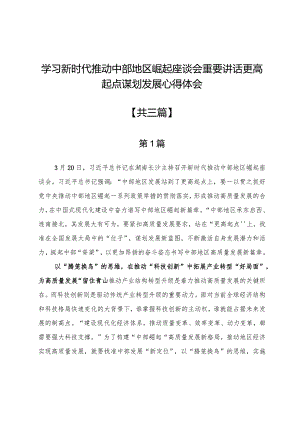 学习新时代推动中部地区崛起座谈会重要讲话更高起点谋划发展心得体会3篇.docx