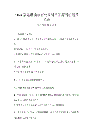 2024福建继续教育公需科目答题活动题及答案.docx